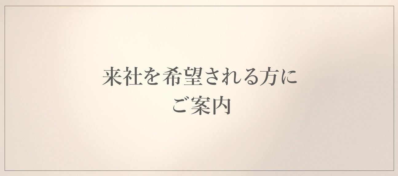 来社を希望される方にご案内