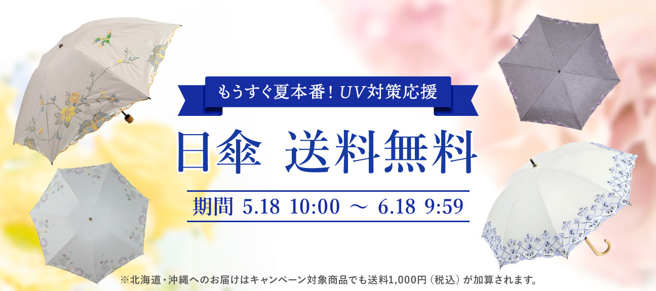 期間限定 日傘送料無料