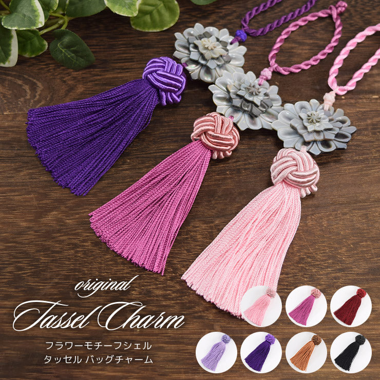 フラワーモチーフシェル＆タッセルバッグチャーム